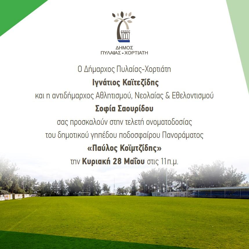 Την Κυριακή 28/5 η τελετή ονοματοδοσίας του δημοτικού γηπέδου ποδοσφαίρου Πανοράματος σε «Παύλος Κοϊμτζίδης»