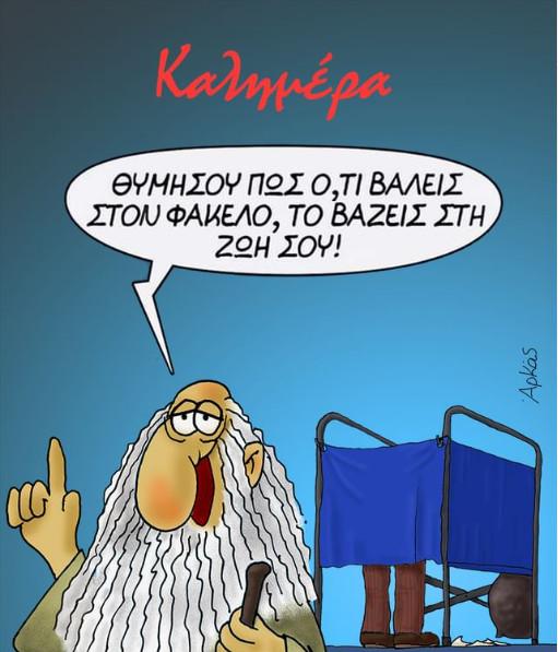 Εκλογές 2023: Το επικό σκίτσο του Αρκά για την σημασία της ψήφου