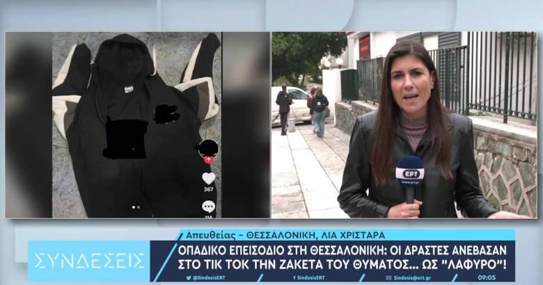 Θεσσαλονίκη – Οπαδικό επεισόδιο: Ανέβασαν στο Τικ Τοκ την ζακέτα του παιδιού που χτύπησαν σαν λάφυρο (ΦΩΤΟ)