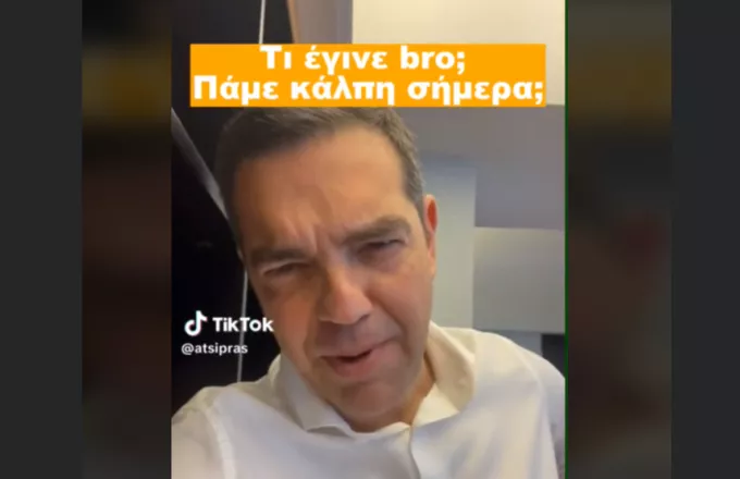 Τσίπρας σε Tik Tok: «Τι έγινε bro; Πάμε κάλπη σήμερα;»