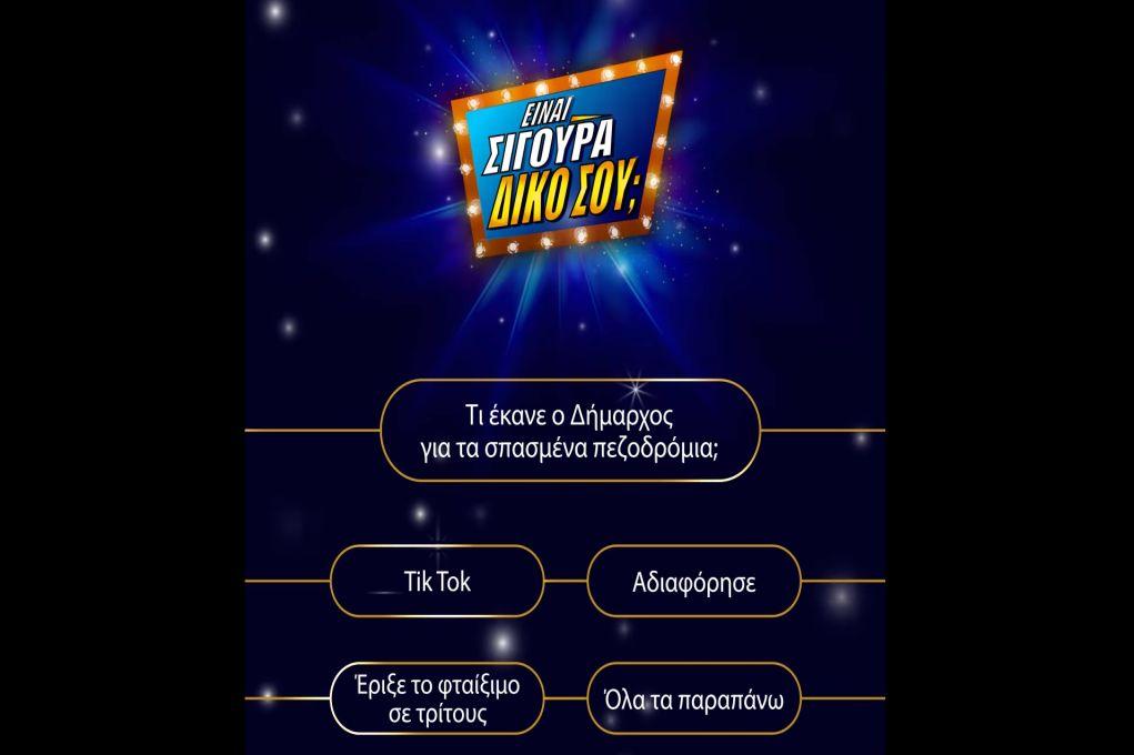 Θεσσαλονίκη: Η νέα πρωτοποριακή καμπάνια Αγγελούδη σε μορφή τηλεπαιχνιδιού!