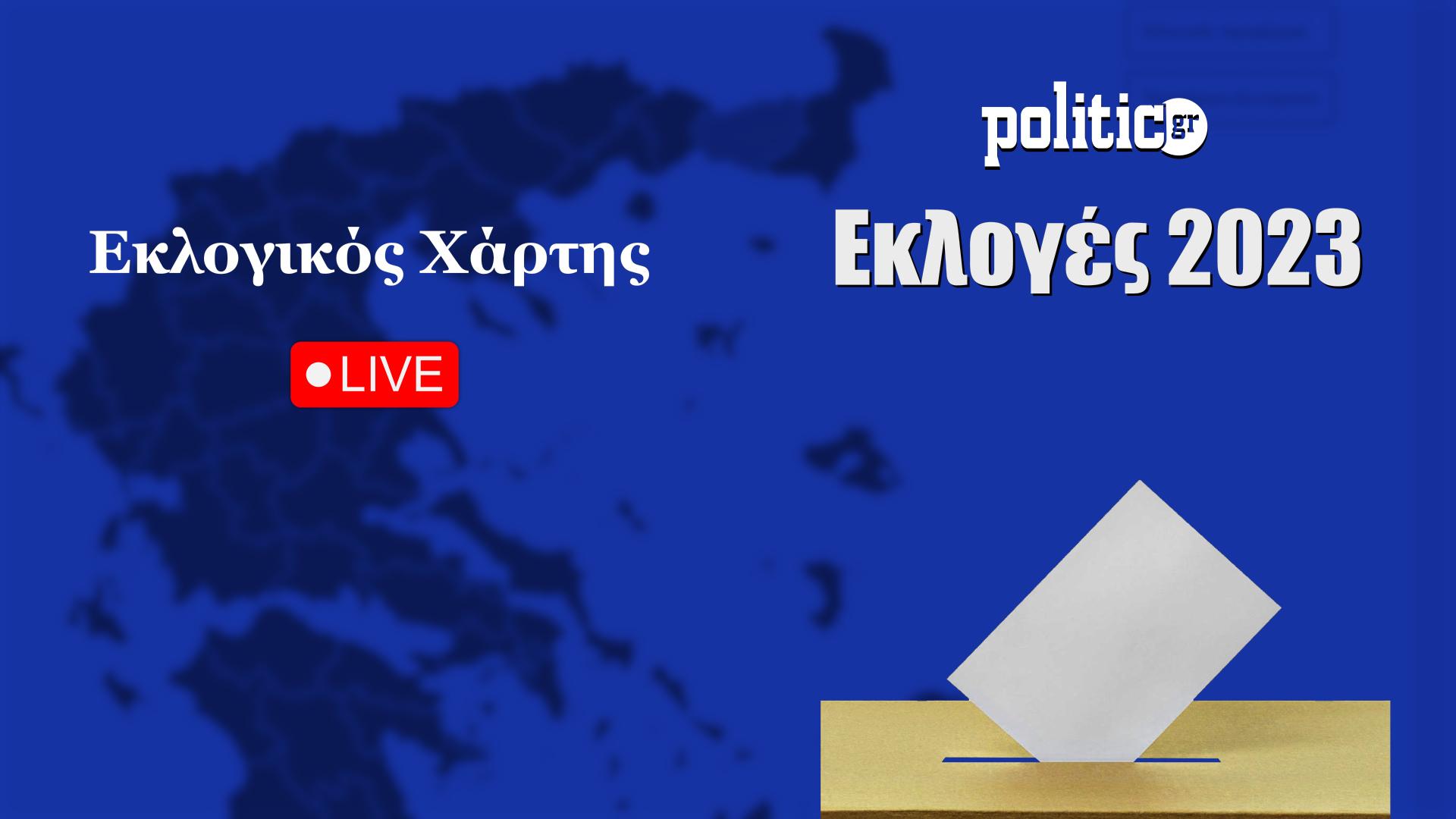 Εκλογές 2023: Δείτε LIVE τον εκλογικό χάρτη – Συνεχής ροή αποτελεσμάτων