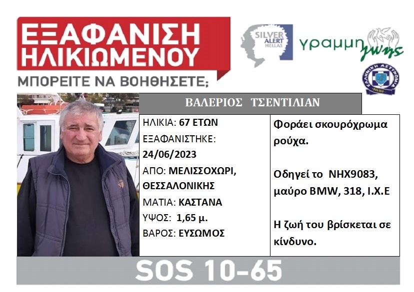 Θεσσαλονίκη: Εξαφάνιση 67χρονου από το Μελισσοχώρι