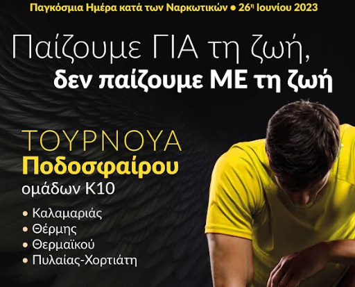 ΟΑΣΠΕ: «Παίζουμε για τη ζωή, δεν παίζουμε με τη ζωή»