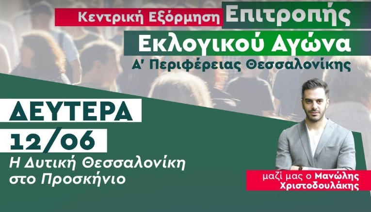Περιοδεία της Επιτροπής Εκλογικού Αγώνα του ΠΑΣΟΚ – ΚΙΝΑΛ Α’ Θεσσαλονίκης σήμερα το απόγευμα