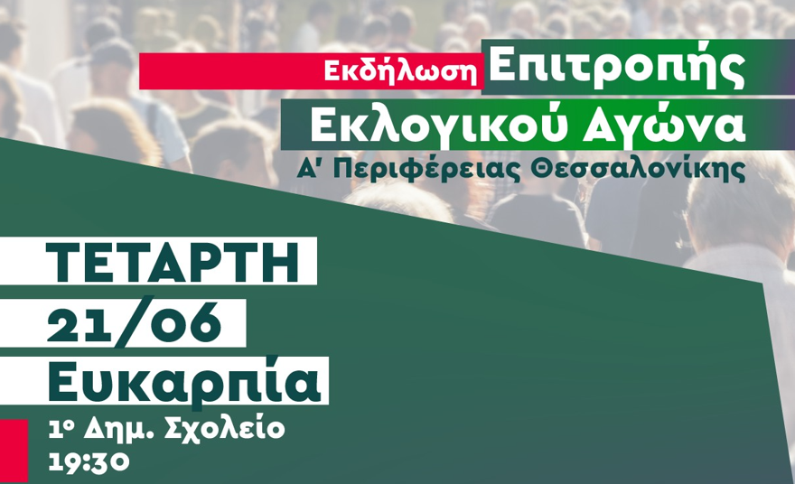 Περιοδεία της Επιτροπής Εκλογικού Αγώνα του ΠΑΣΟΚ – ΚΙΝΑΛ Α’ Θεσσαλονίκης αύριο στην Ευκαρπία