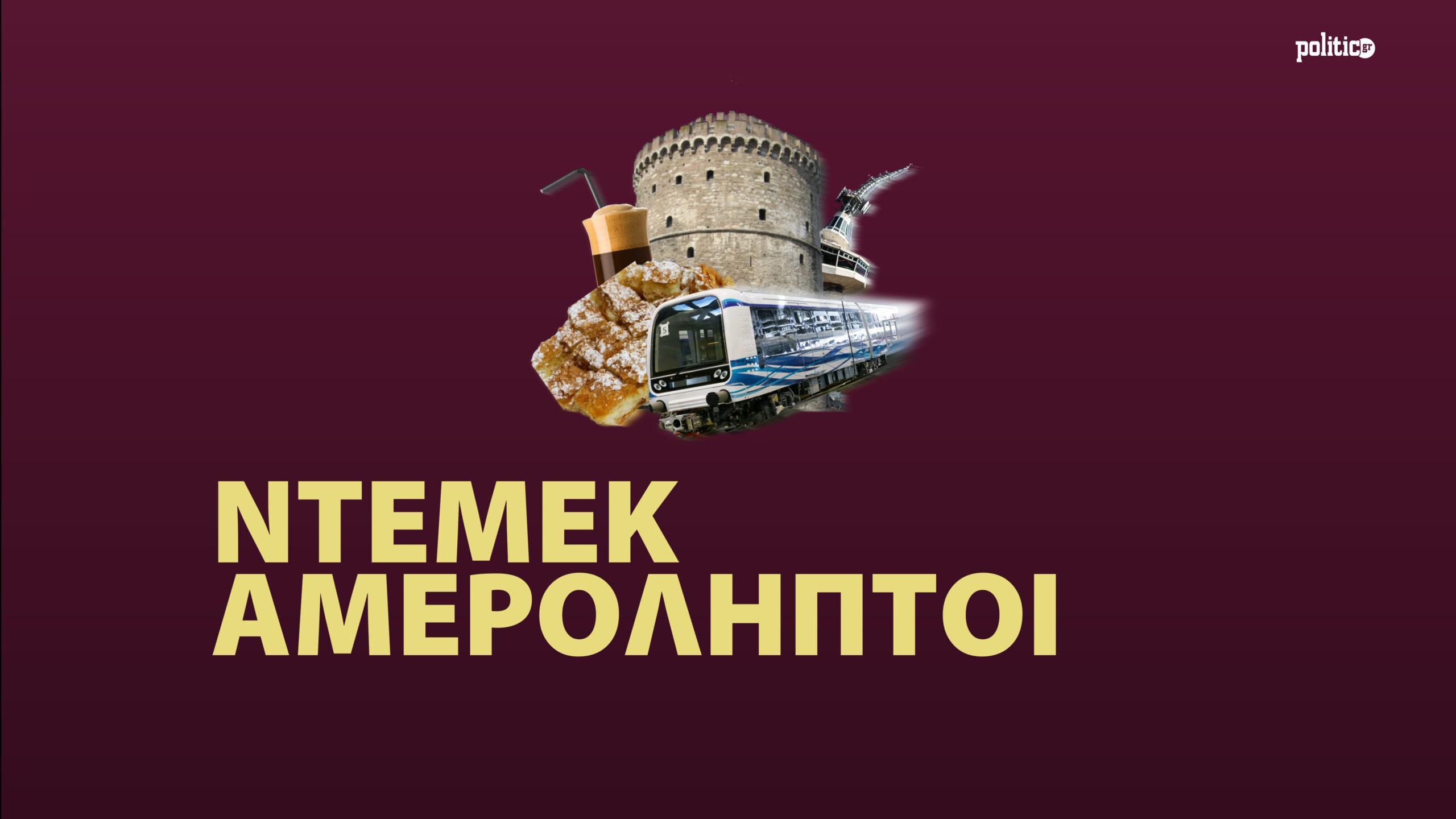 Podcast – Ντεμέκ Αμερόληπτοι: Ο Λεωνίδας Στολτίδης για τις εκλογές, την κατάσταση στην Υγεία και την τραγωδία στην Πύλο