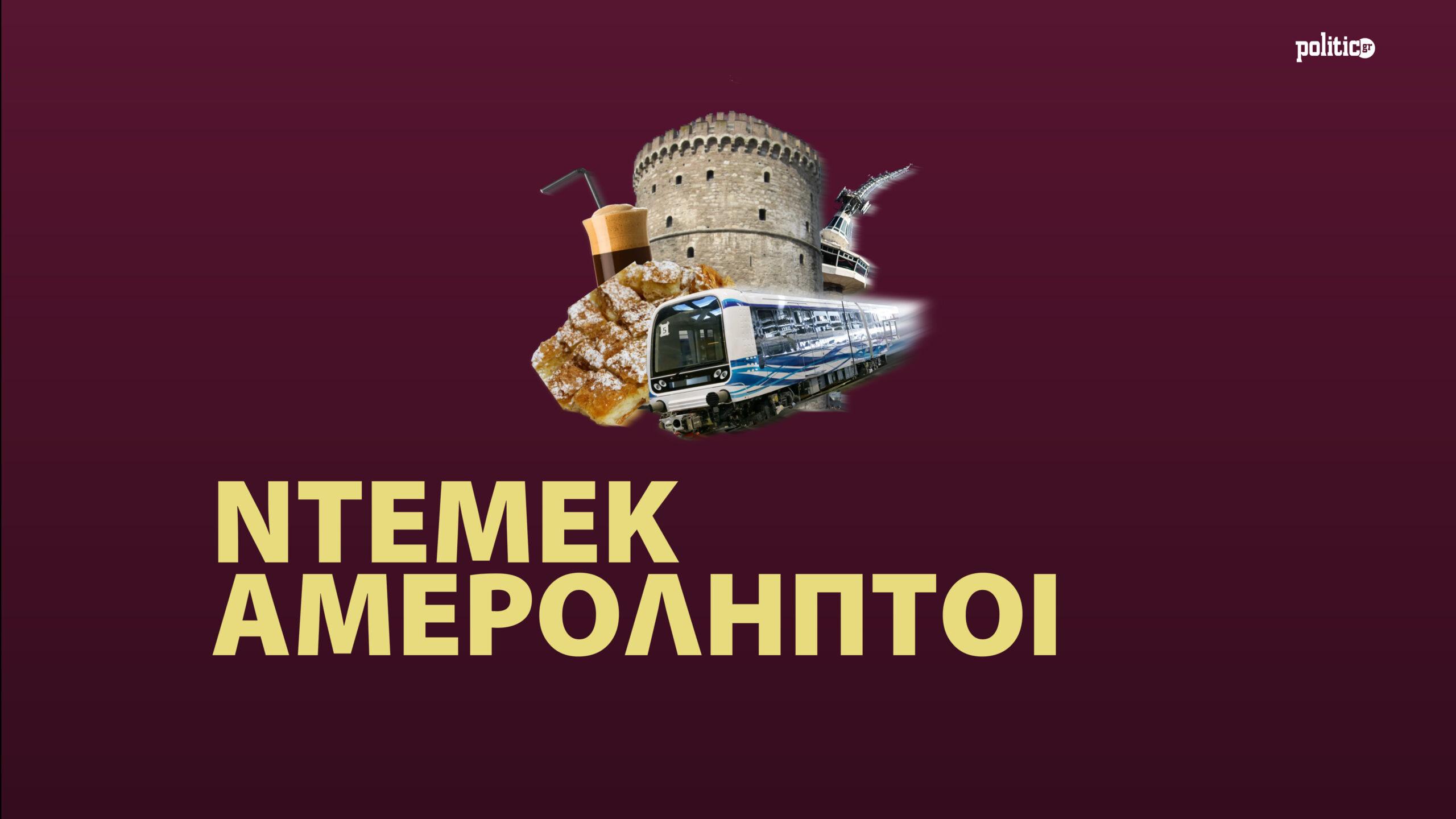 Podcast POLITIC: Οι «Ντεμέκ Αμερόληπτοι» και ο Δ. Βασιλειάδης αναλύουν το εκλογικό αποτέλεσμα και τα νέα δεδομένα