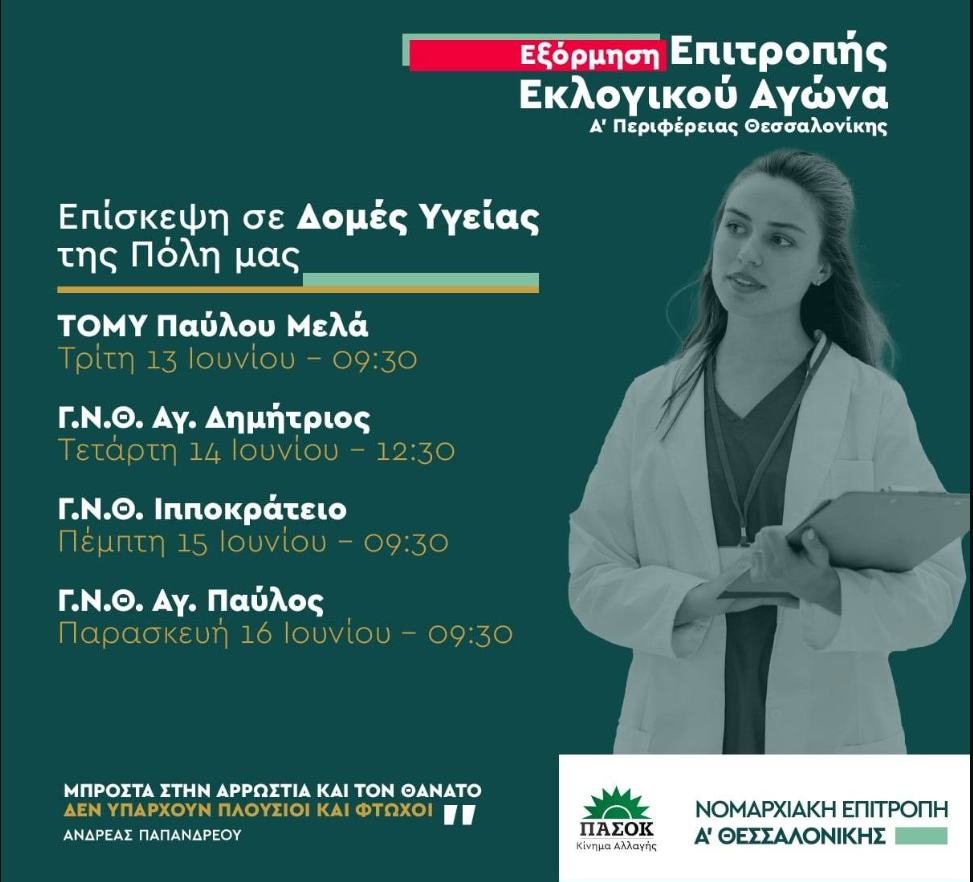 Σε Δομές Υγείας της Θεσσαλονίκης η Επιτροπή Εκλογικού Αγώνα Α’ Θεσσαλονίκης του ΠΑΣΟΚ – ΚΙΝΑΛ