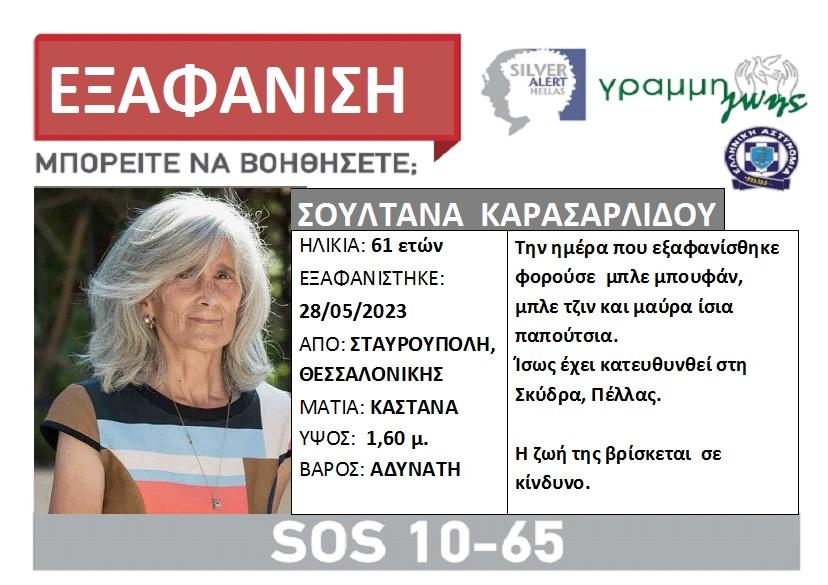 Θεσσαλονίκη: Αγνοείται 61χρονη από τη Σταυρούπολη