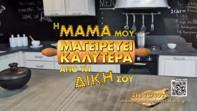 Η Μαμά μου μαγειρεύει καλύτερα από τη δική σου: Έρχεται στον ΣΚΑΪ