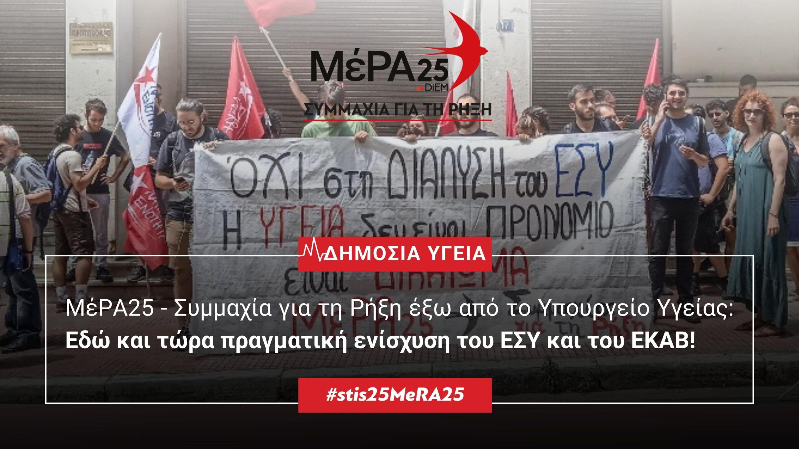 ΜέΡΑ25: Συγκέντρωση έξω από το Υπ. Υγείας: «Πραγματική πρόσβαση σε δημόσια και δωρεάν περίθαλψη»