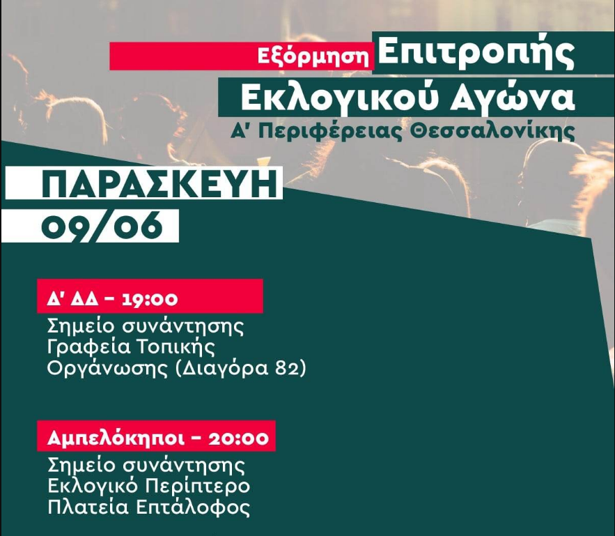 Περιοδεία της Επιτροπής Εκλογικού Αγώνα του ΠΑΣΟΚ – ΚΙΝΑΛ Α’ Θεσσαλονίκης σήμερα το απόγευμα