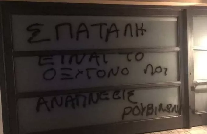 Παρέμβαση Ρουβίκωνα στο σπίτι του Σπύρου Πνευματικού