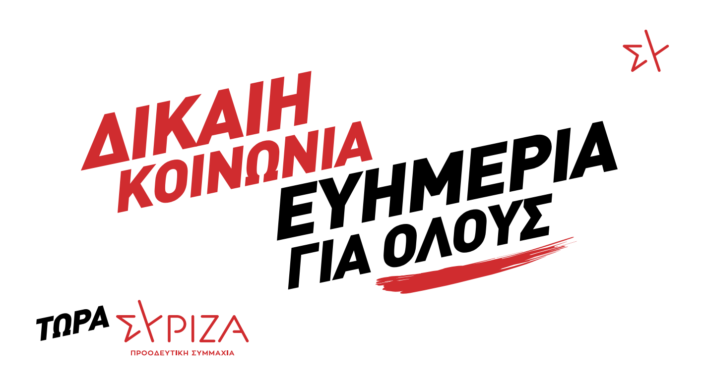 ΣΥΡΙΖΑ-ΠΣ: «Δίκαιη Κοινωνία-Ευημερία για όλους» – Δείτε το υλικό της προεκλογικής καμπάνιας