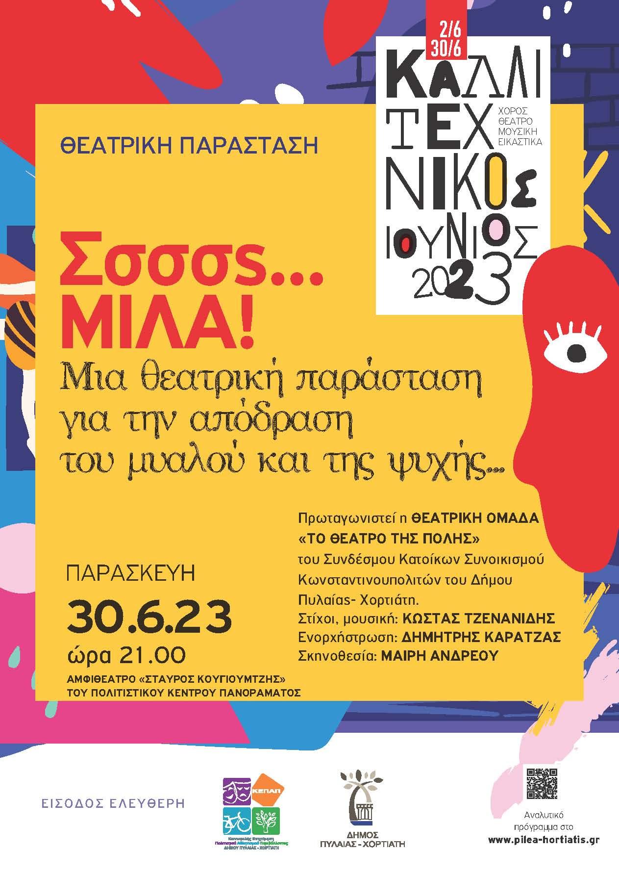 Δήμος Πυλαίας-Χορτιάτη: Έρχεται η θεατρική παράσταση «Σσσς… Μίλα!» την Παρασκευή 30 Ιουνίου