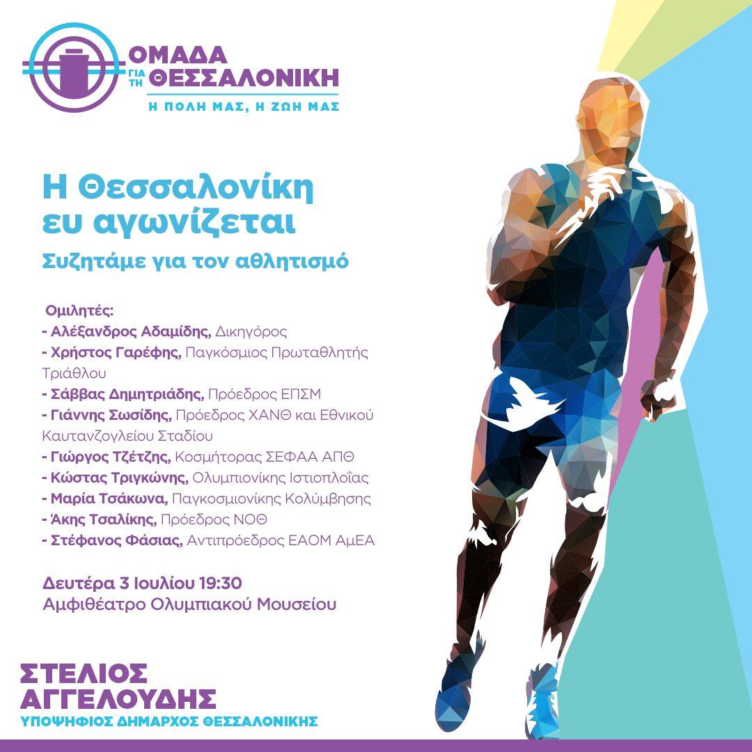 Στέλιος Αγγελούδης: «Η Θεσσαλονίκη ευ αγωνίζεται» – Ανοιχτή συζήτηση για τον Αθλητισμό