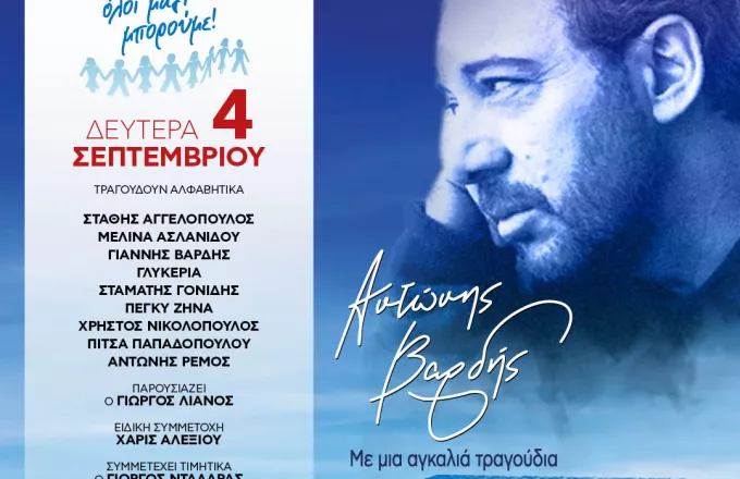 Μεγάλη συναυλία «Αντώνης Βαρδής με μια Αγκαλιά Τραγούδια» στις 4 Σεπτεμβρίου από το Όλοι Μαζί Μπορούμε