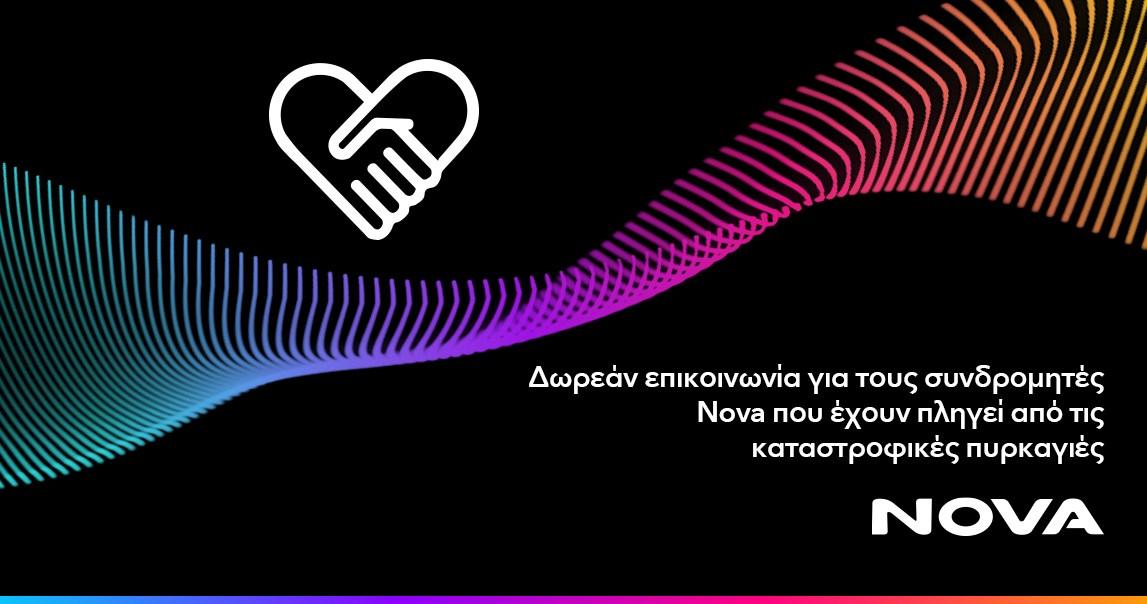 Nova: Παρέχει δωρεάν επικοινωνία στους συνδρομητές κινητής που έχουν πληγεί από τις πυρκαγιές