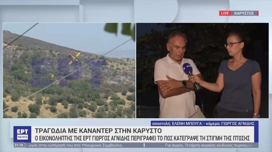 Σοκαρισμένος ο εικονολήπτης που κατέγραψε την πτώση του καναντέρ: «Αυτό το πλάνο θα με στοιχειώνει»