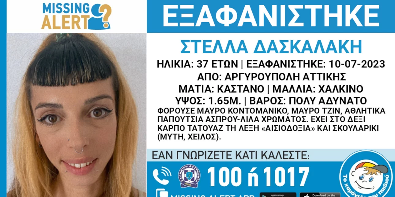 Εξαφάνιση 37χρονης από την Αργυρούπολη