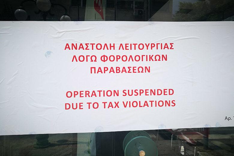ΑΑΔΕ – Φορολογικές παραβιάσεις: Λουκέτα και πρόστιμα – φωτιά σε καταστήματα εστίασης στην Αττική