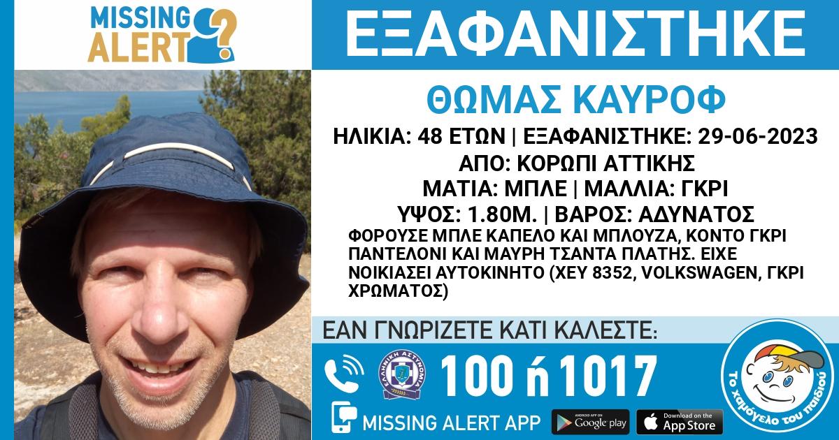 Ώρες αγωνίας για Γερμανό τουρίστα που αγνοείται
