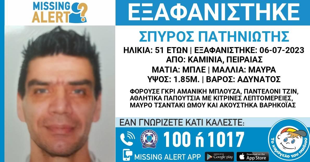 Ανησυχία στον Πειραιά για την εξαφάνιση 51χρονου
