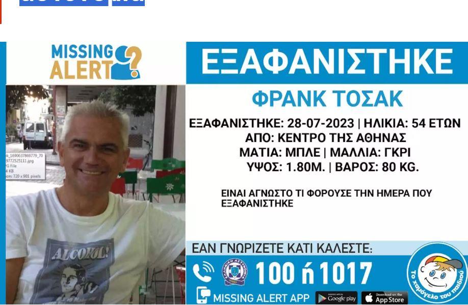 Εξαφάνιση 54χρονου στο κέντρο της Αθήνας