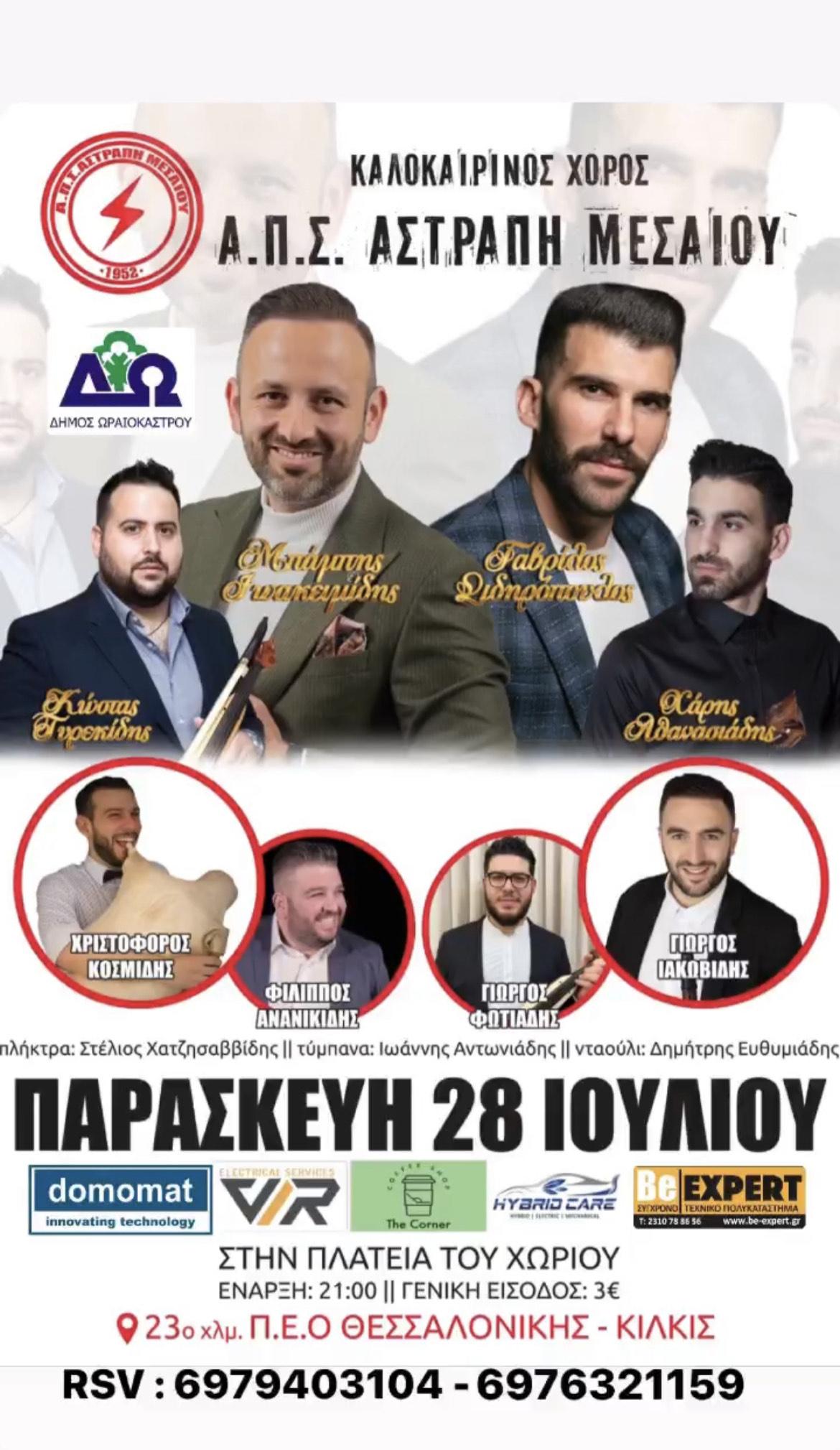 Δ. Ωραιοκάστρου – Α.Π.Σ. Αστραπή Μεσαίου: Ποντιακό γλέντι την Παρασκευή στην Πλατεία Μεσαίου