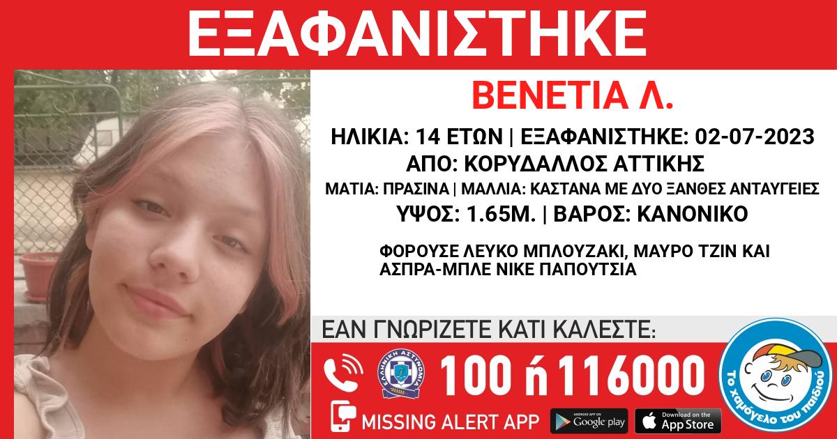 Κορυδαλλός: Εξαφανίστηκε 14χρονη
