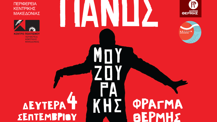 Φιλανθρωπική συναυλία με τον Πάνο Μουζουράκη στο Φράγμα Θέρμης