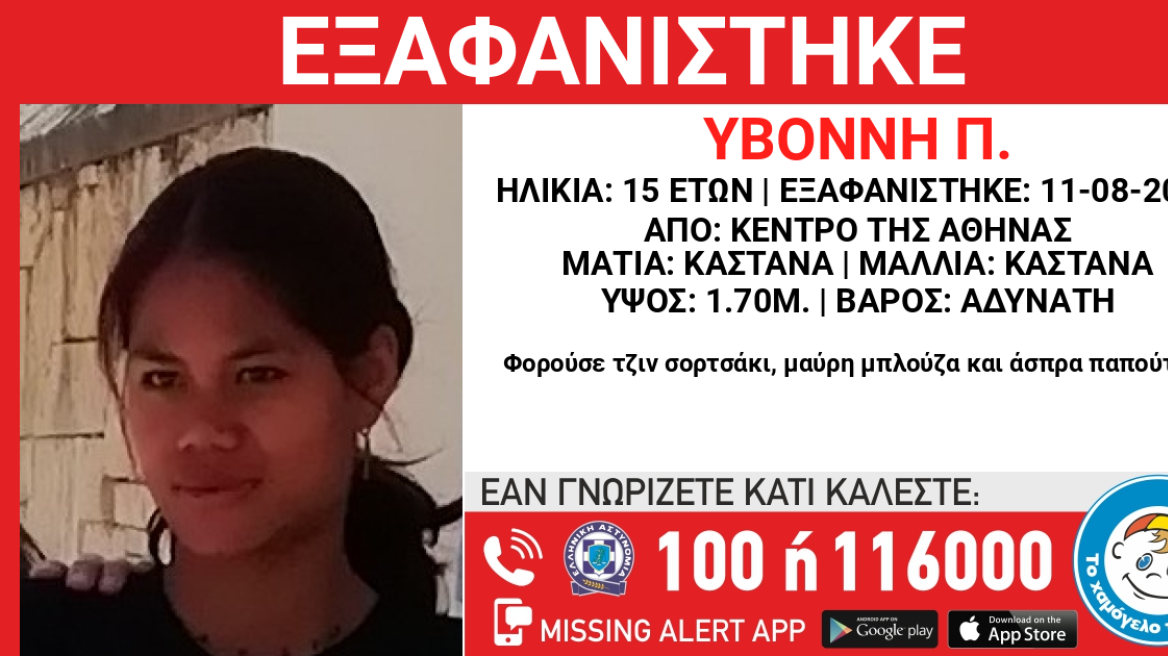 Εξαφάνιση 15χρονης από χώρο παιδικής προστασίας στην Αθήνα