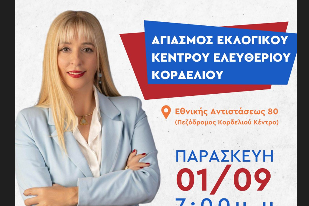 Πρόσκληση Μαρίας Μανούκα στον Αγιασμό του  Εκλογικόυ Κέντρου στο Ελ. Κορδελιό