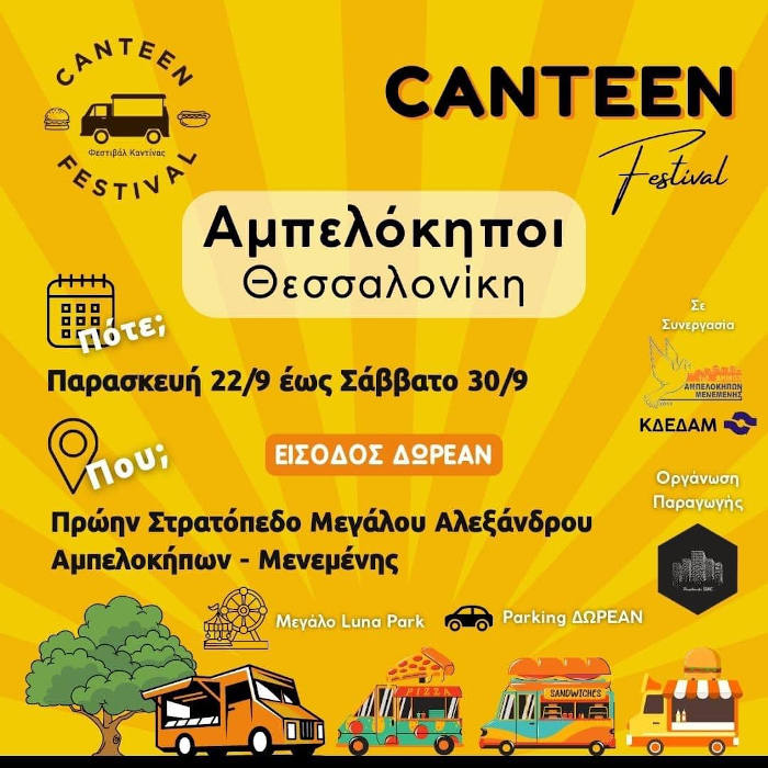 Απ’ τις 22 μέχρι τις 30 Σεπτεμβρίου το canteen festival στον Δ. Αμπελοκήπων – Μενεμένης – «Πέρυσι πέρασαν δεκάδες χιλιάδες κόσμου»