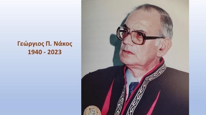 Γεώργιος Π. Νάκος: Πέθανε ο ομότιμος καθηγητής της Νομικής Σχολής του ΑΠΘ