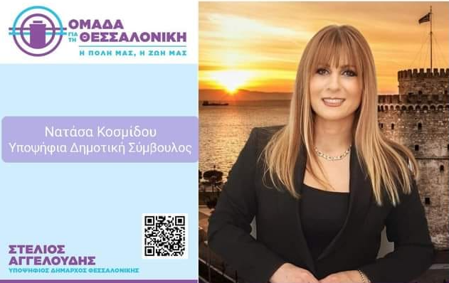 Ν. Κοσμίδου: Έτσι θα επανέλθουν το πράσινο και η καθαριότητα στον δήμο Θεσσαλονίκης