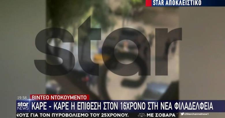 Νέα Φιλαδέλφεια: Καρέ-καρέ η επίθεση στον 16χρονο (ΒΙΝΤΕΟ)
