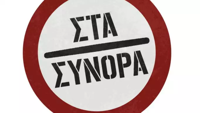 Στα σύνορα: Η νέα κωμική σειρά έρχεται στο Star