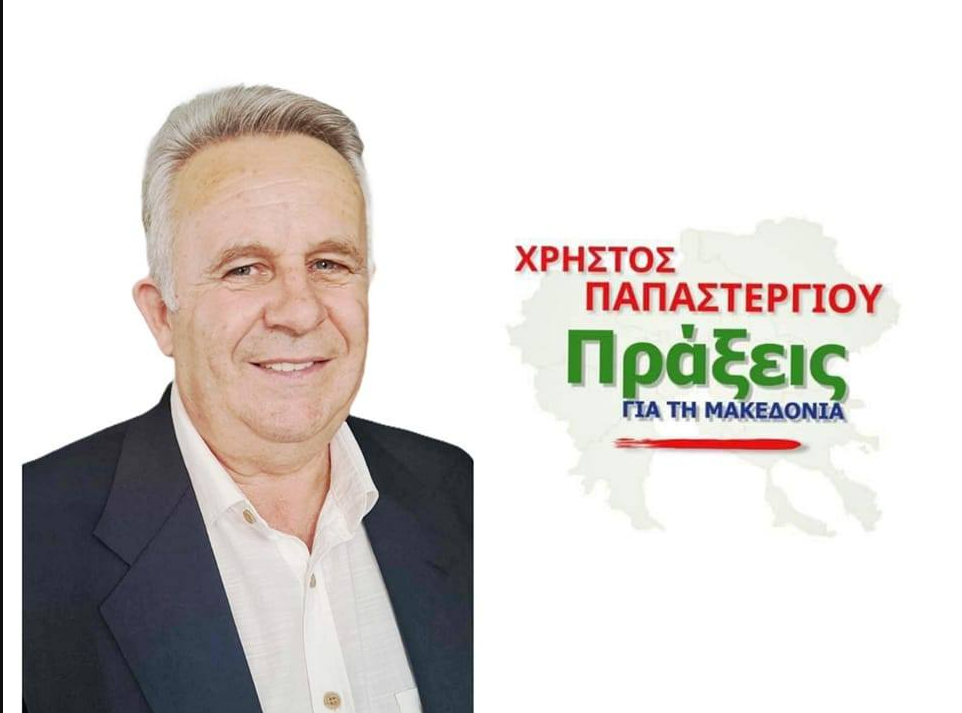 Αντώνης Τασσόπουλος: Υποψήφιος Περιφερειακός Σύμβουλος στην παράταξη «Πράξεις για τη Μακεδονία» του Χρήστου Παπαστεργίου