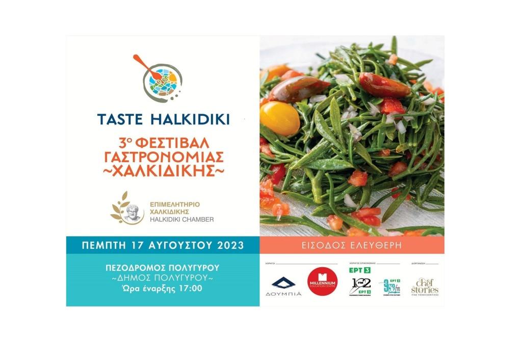 Επιμελητήριο Χαλκιδικής: Στον Πολύγυρο θα πραγματοποιηθεί το 3ο Taste Halkidiki Festival