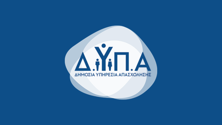 ΔΥΠΑ – Πρόγραμμα απόκτησης επαγγελματικής εμπειρίας: Πότε λήγουν οι αιτήσεις επιχειρήσεων