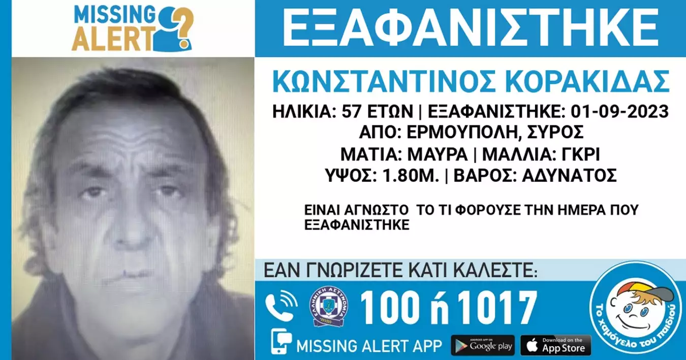 Σύρος: Εξαφανίστηκε 57χρονος άντρας