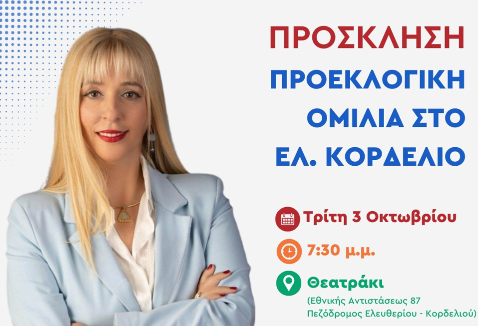 Την Τρίτη 3 Οκτωβρίου η προεκλογική ομιλία της Μαρίας Μανούκα στο Ελευθέριο  Κορδελιό