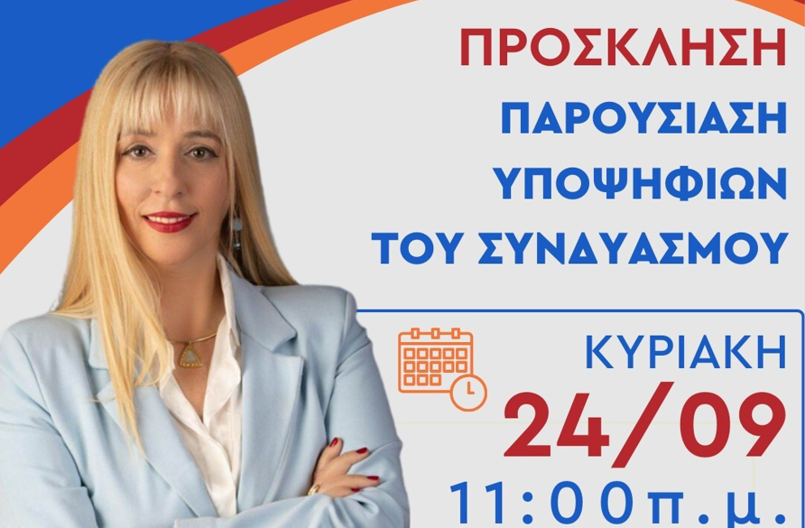 Η Μαρία Μανούκα παρουσιάζει το ψηφοδέλτιο της νίκης την Κυριακή 24 Σεπτεμβρίου 2023