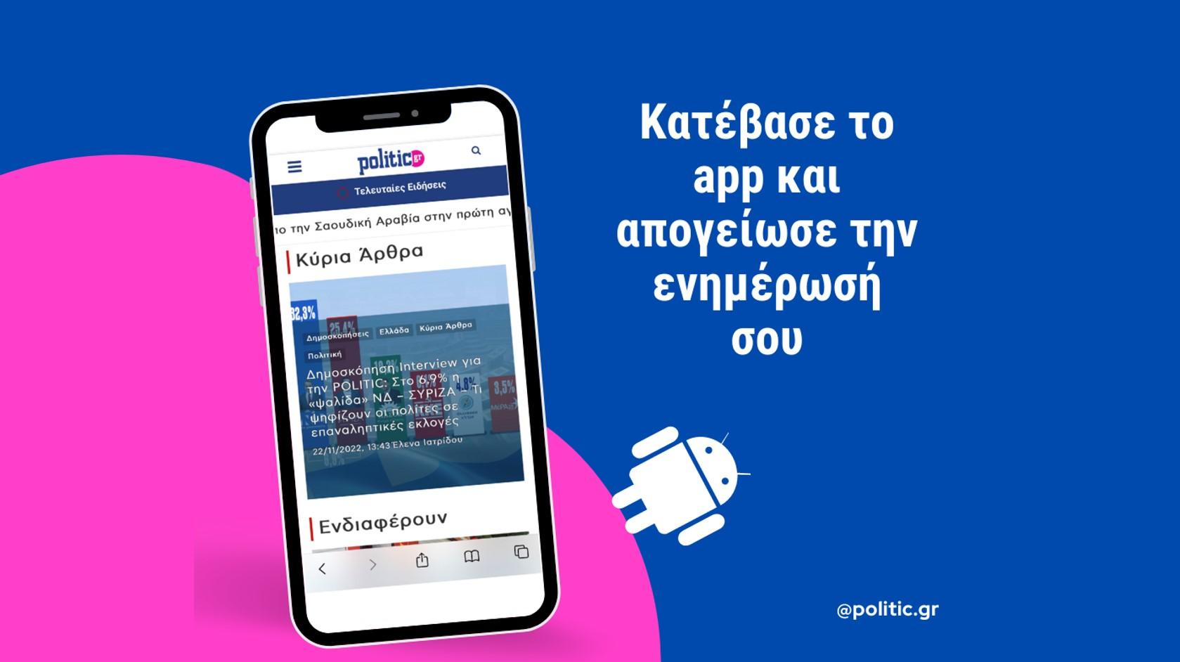 Κατεβάστε τώρα την εφαρμογή της «PoliticGr» από το Google Play στο κινητό σας