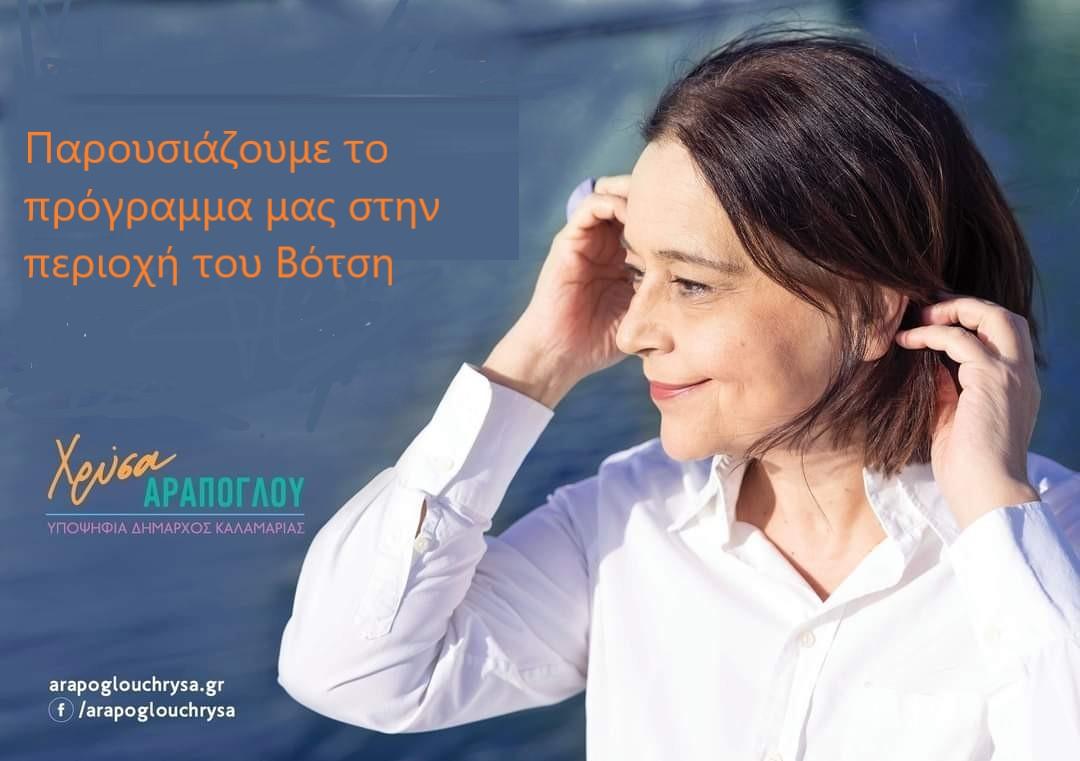 Χρύσα Αράπογλου: Η «Καλαμαριά Μητέρα Πόλη» στην περιοχή του Βότση