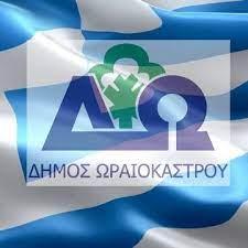 Δ. Ωραιοκάστρου: Συγκέντρωση ειδών πρώτης ανάγκης για τους πλημμυροπαθείς της Θεσσαλίας