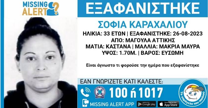 Χαμόγελο του Παιδιού: Εξαφάνιση 33χρονης από την περιοχή της Μαγούλας