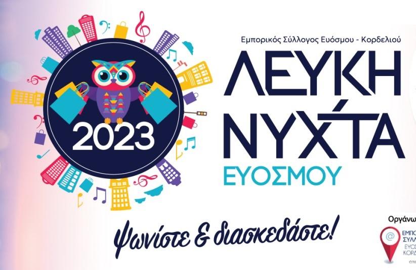 Έρχεται η 1η Λευκή Νύχτα στον Εύοσμο!